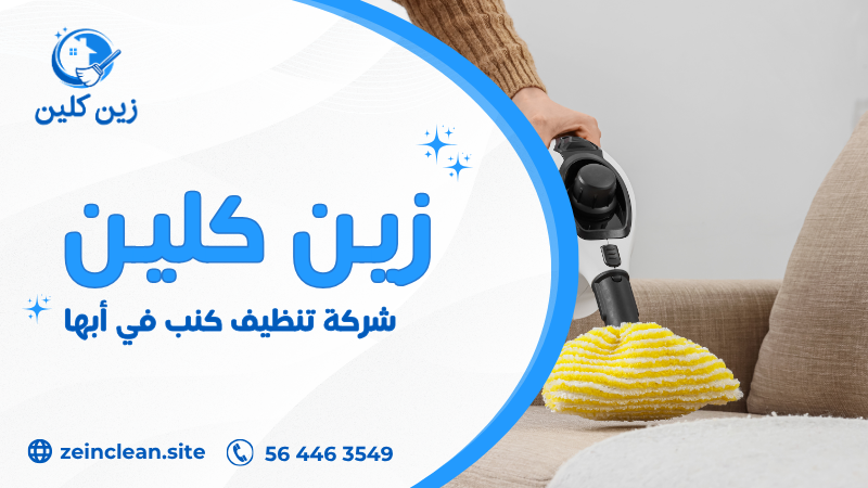 شركة تنظيف كنب في أبها تستخدم البخار لإزالة البقع وتعقيم الأقمشة