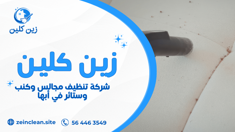 شركة تنظيف مجالس وكنب وستائر في أبها باستخدام البخار لإزالة البقع وتعقيم الأقمشة