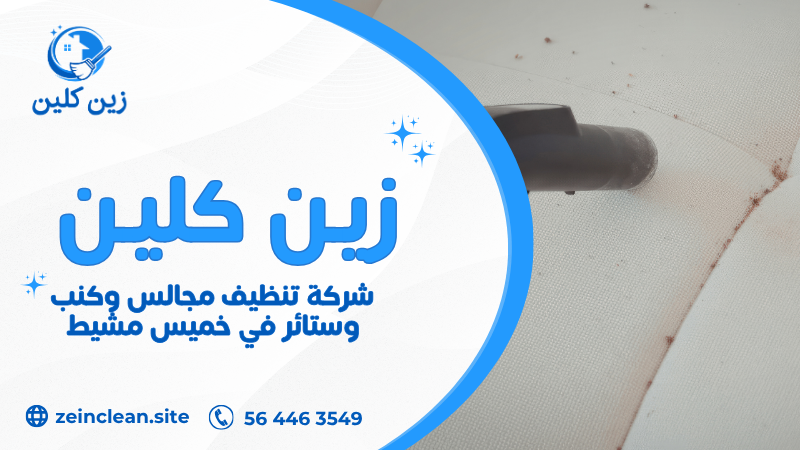 شركة تنظيف مجالس وكنب وستائر في خميس مشيط باستخدام البخار لإزالة البقع وتعقيم الأقمشة