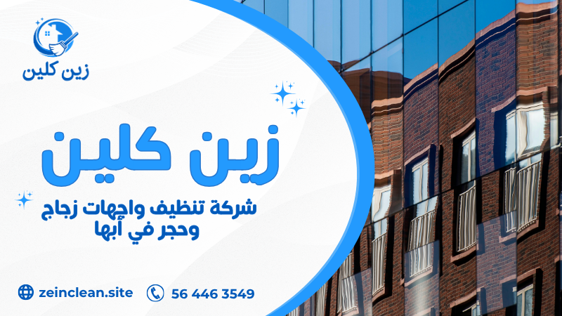 شركة تنظيف واجهات زجاج وحجر في أبها باستخدام معدات حديثة للوصول للأماكن المرتفعة