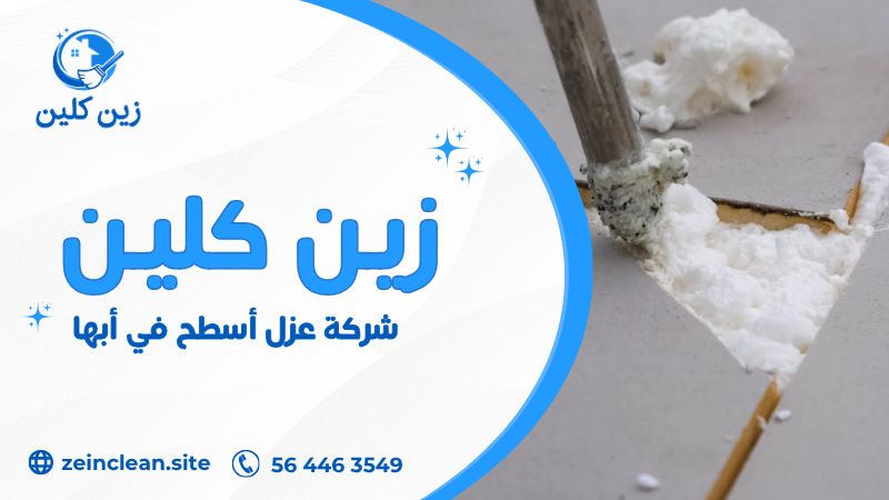 شركة عزل أسطح في أبها باستخدام أحدث تقنيات العزل المائي والحراري
