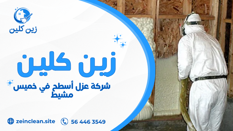 شركة عزل أسطح في خميس مشيط تقدم عزل مائي وحراري باستخدام مواد عالية الجودة