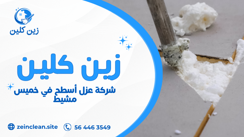 شركة عزل أسطح في خميس مشيط تقدم عزل مائي وحراري لحماية المباني من التسربات والحرارة