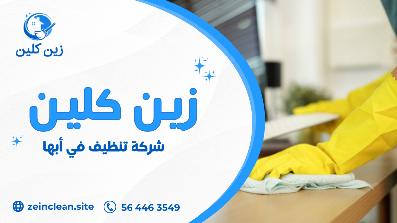 شركة تنظيف في أبها تقدم خدمات تنظيف شاملة وتعقيم باستخدام معدات حديثة