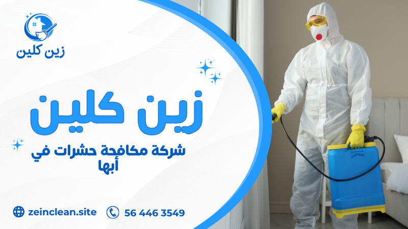 شركة مكافحة حشرات في أبها تستخدم مبيدات آمنة وتقنيات حديثة للقضاء على الحشرات