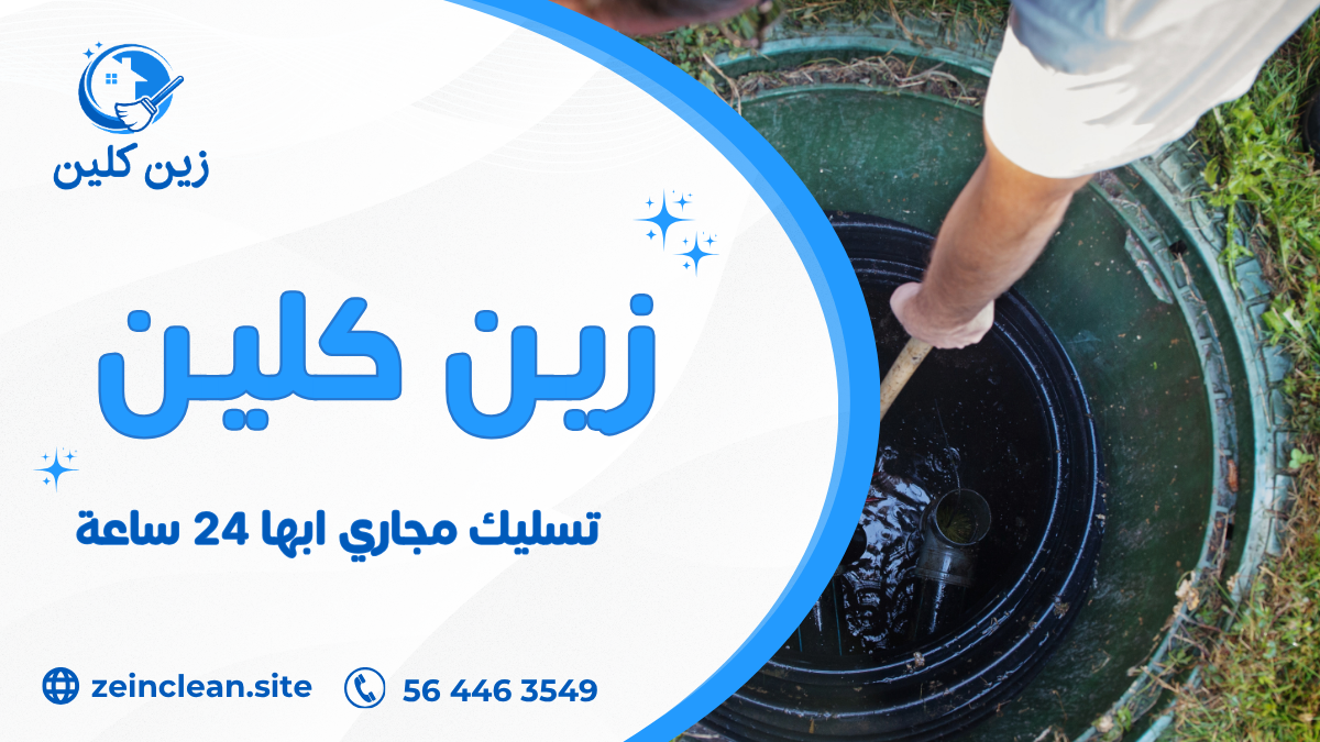 تسليك مجاري ابها 24 ساعة
