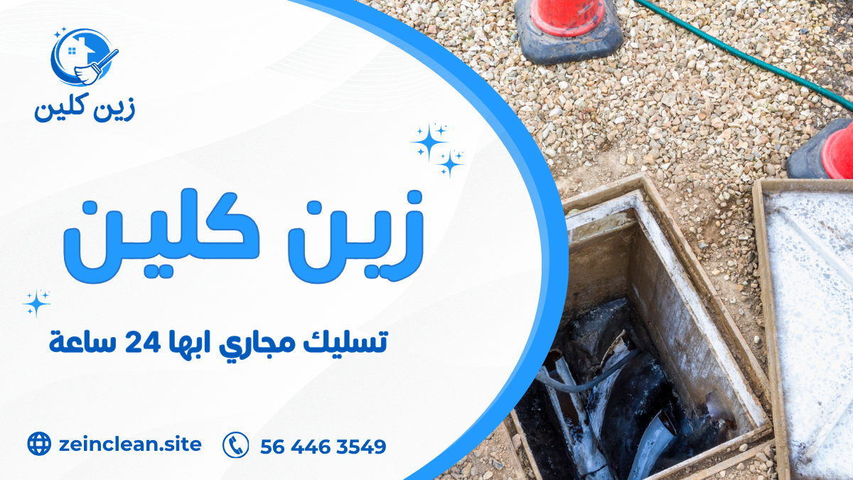 تسليك مجاري ابها 24 ساعة