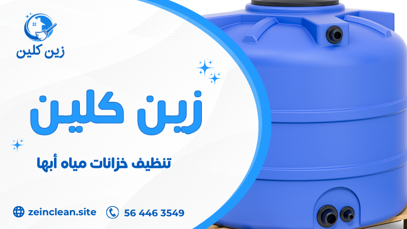 تنظيف خزانات مياه أبها