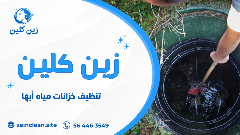 تنظيف خزانات مياه أبها