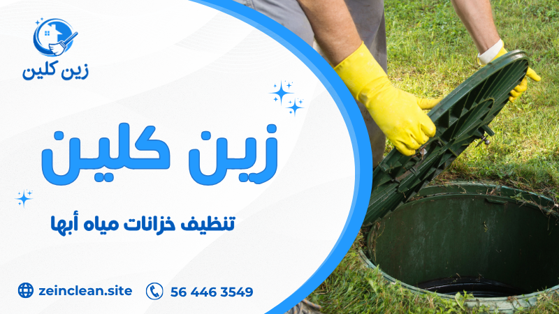 تنظيف خزانات مياه أبها