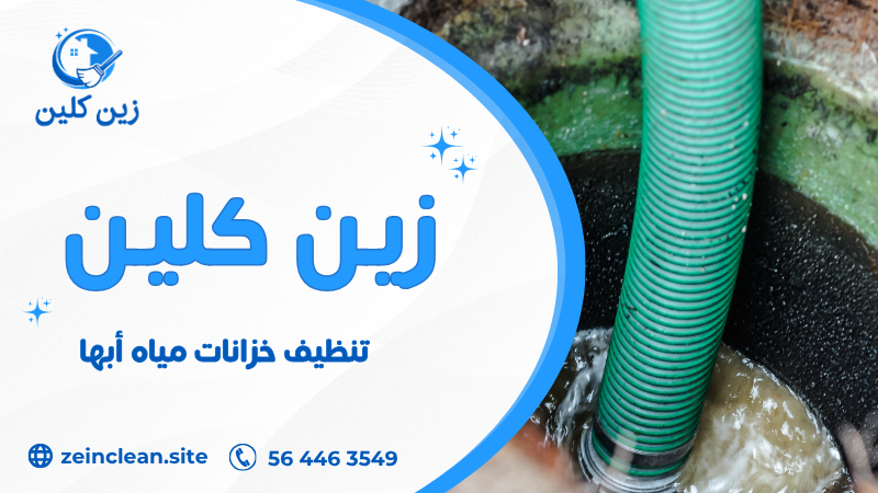 تنظيف خزانات مياه أبها