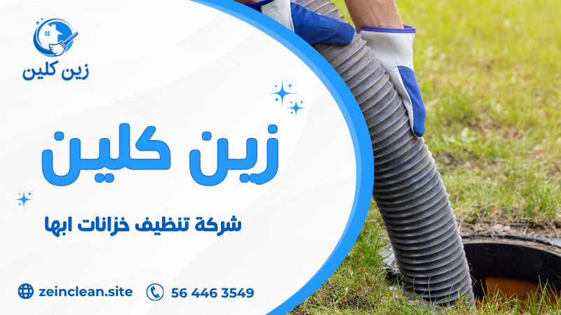 شركة تنظيف خزانات ابها