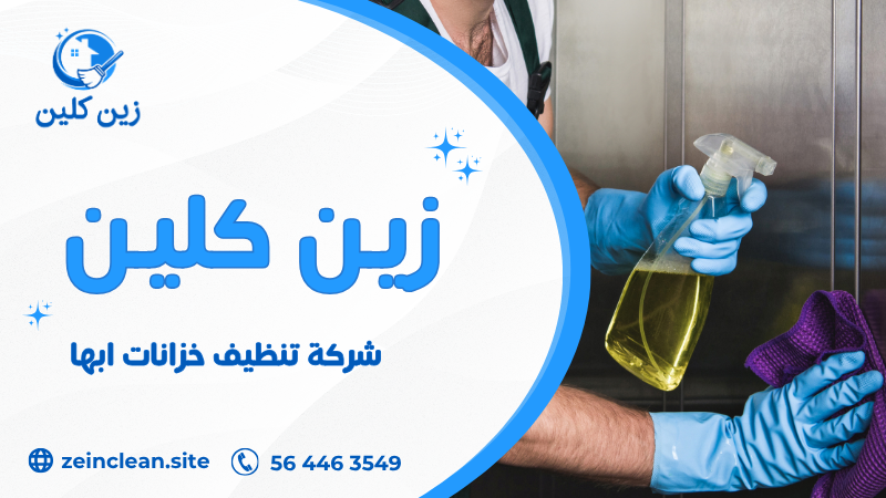 شركة تنظيف خزانات ابها