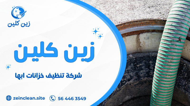 شركة تنظيف خزانات ابها