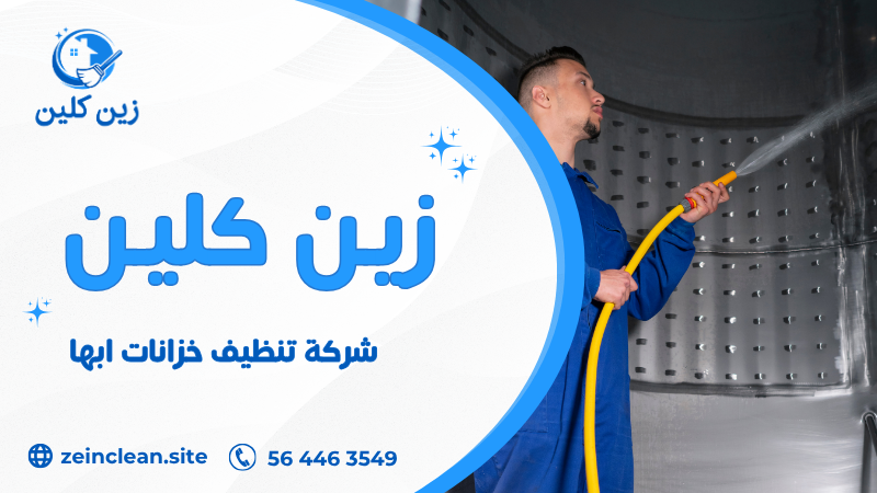 شركة تنظيف خزانات ابها