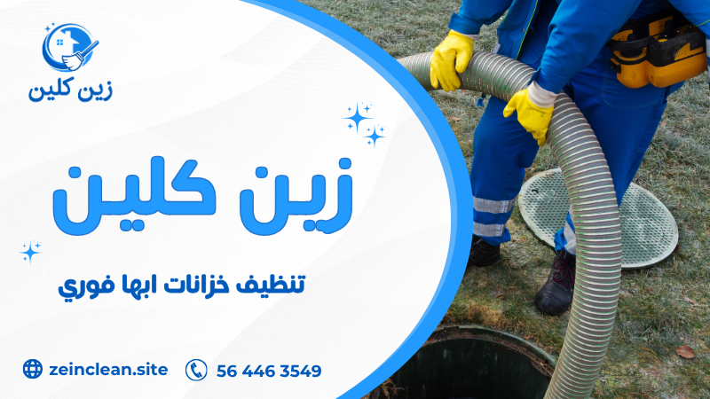 تنظيف خزانات ابها فوري