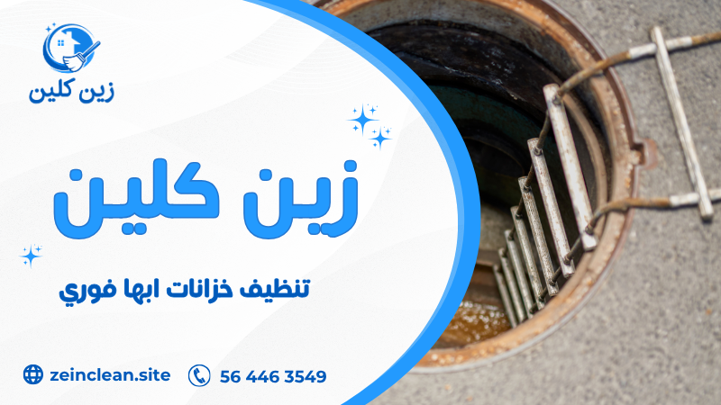 تنظيف خزانات ابها فوري