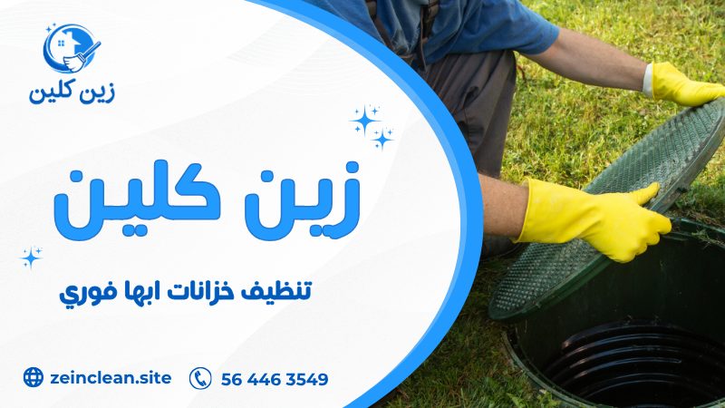 تنظيف خزانات ابها فوري