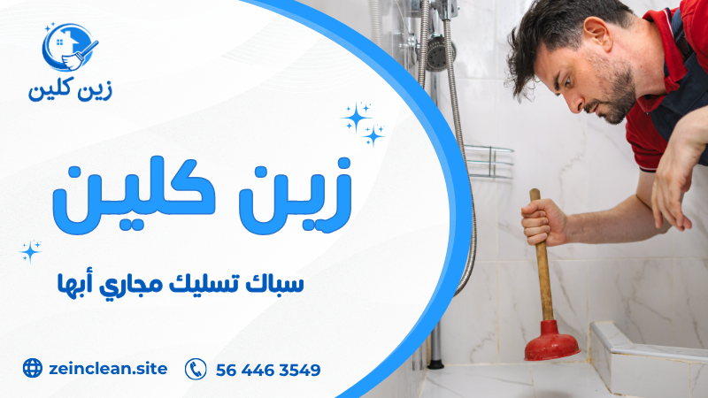 سباك تسليك مجاري أبها
