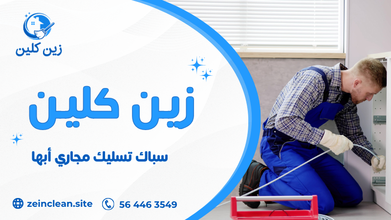 سباك تسليك مجاري أبها