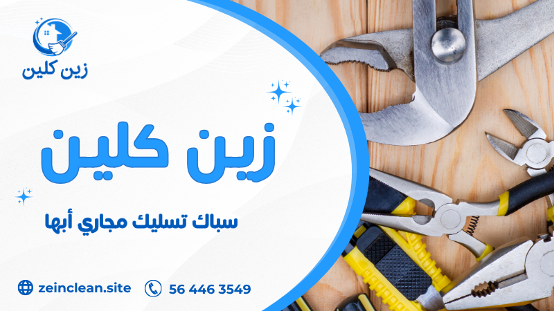 سباك تسليك مجاري أبها