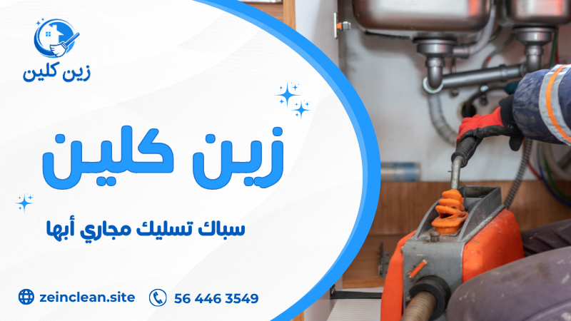 سباك تسليك مجاري أبها