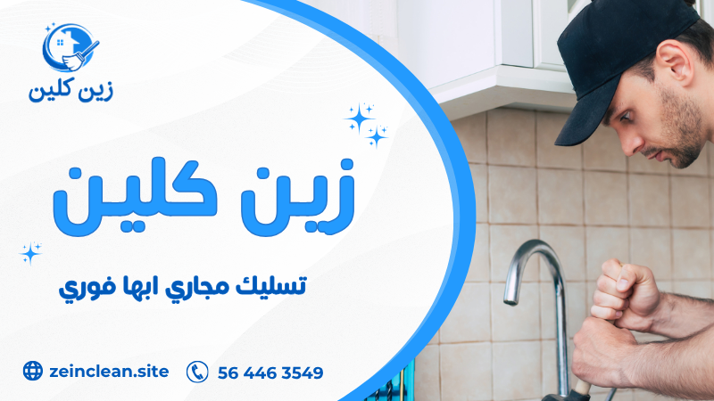 تسليك مجاري ابها فوري