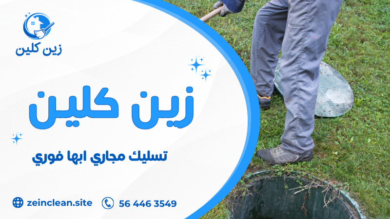 تسليك مجاري ابها فوري