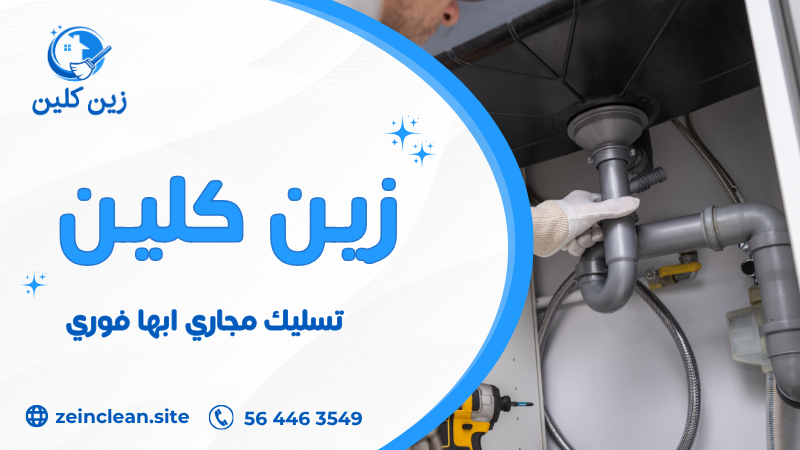 تسليك مجاري ابها فوري