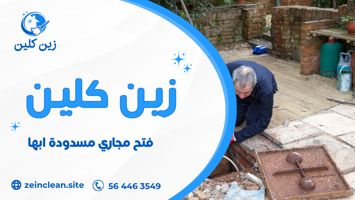 فتح مجاري مسدودة ابها