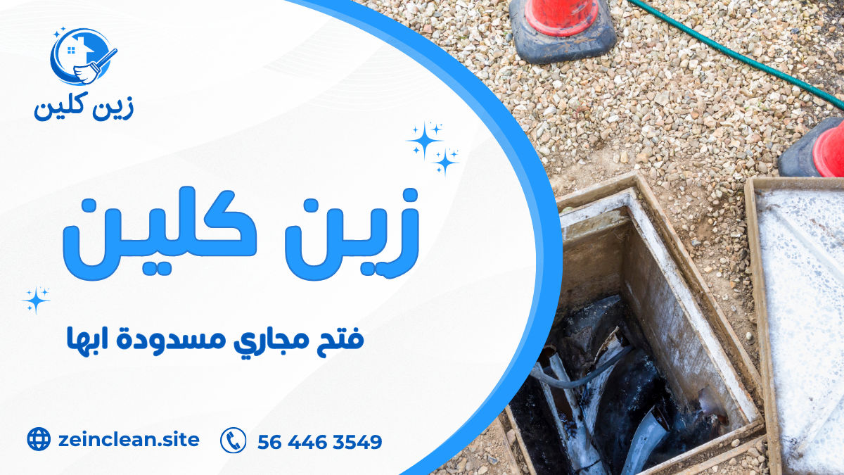 فتح مجاري مسدودة ابها