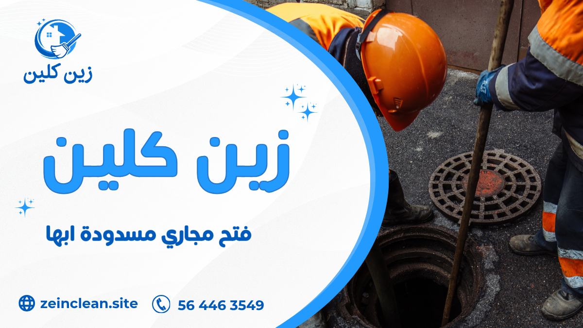 فتح مجاري مسدودة ابها