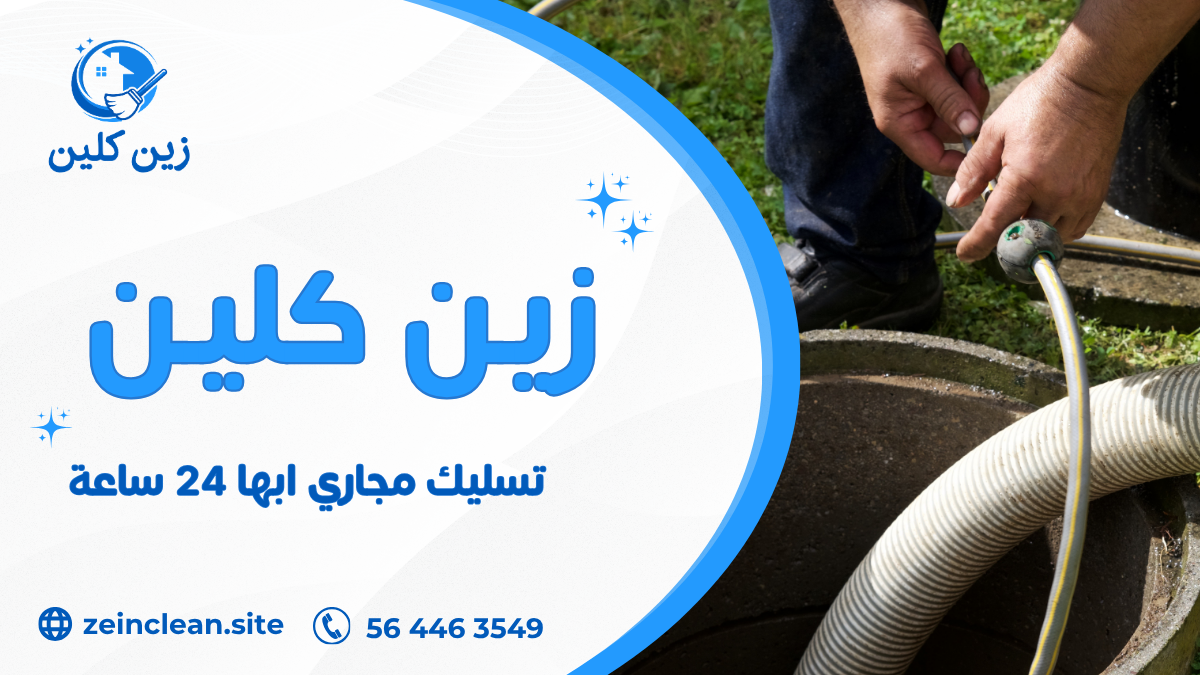 تسليك مجاري ابها 24 ساعة