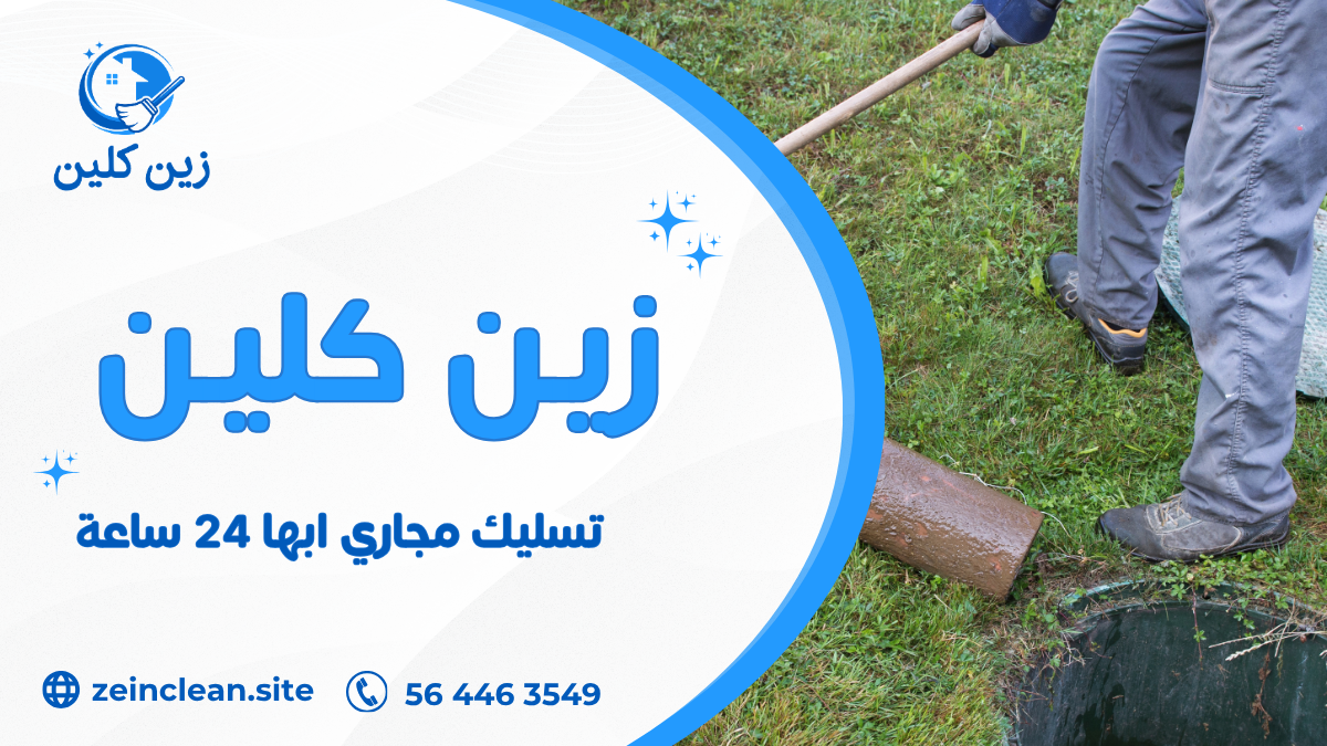تسليك مجاري ابها 24 ساعة