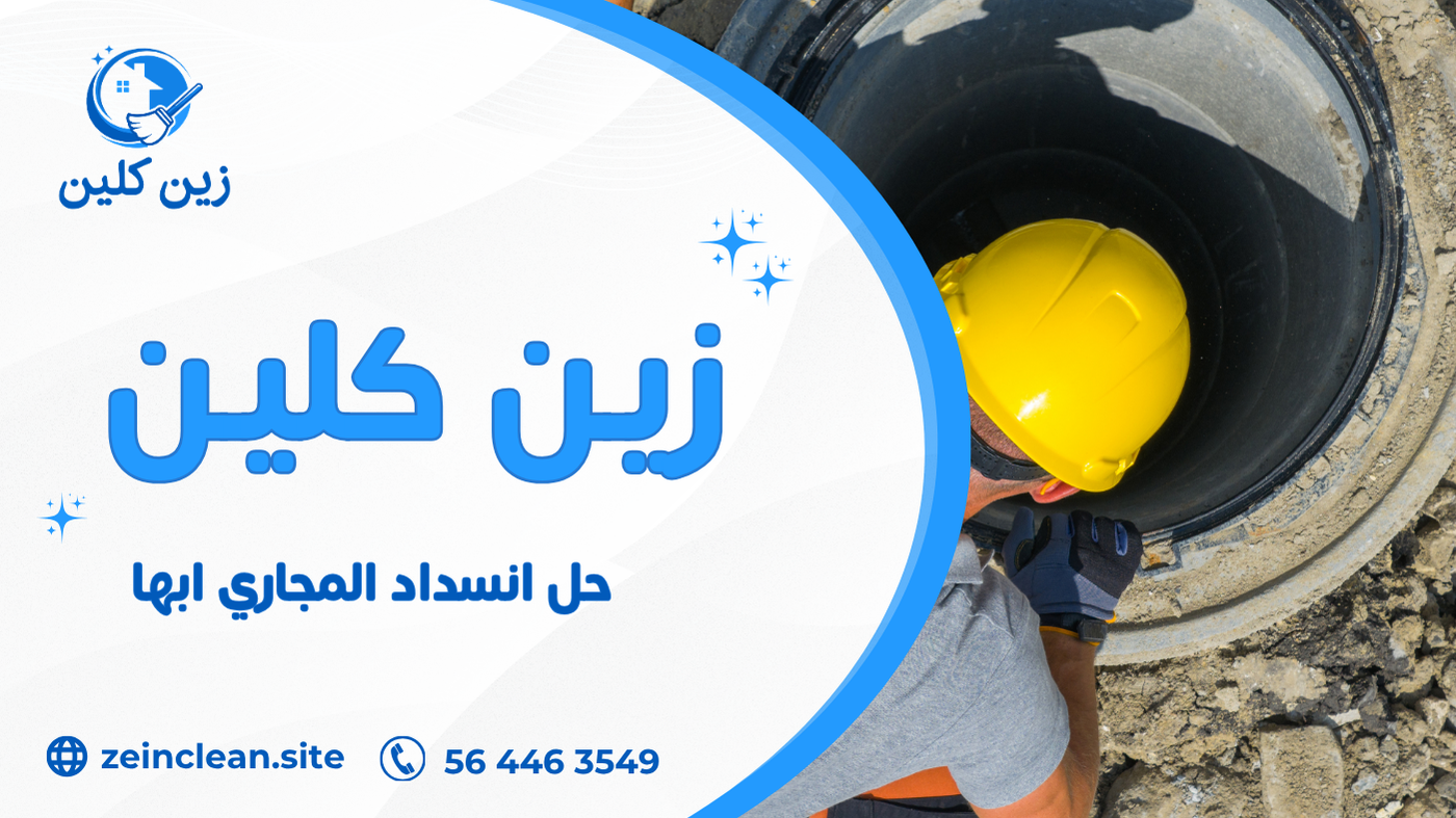 حل انسداد المجاري ابها