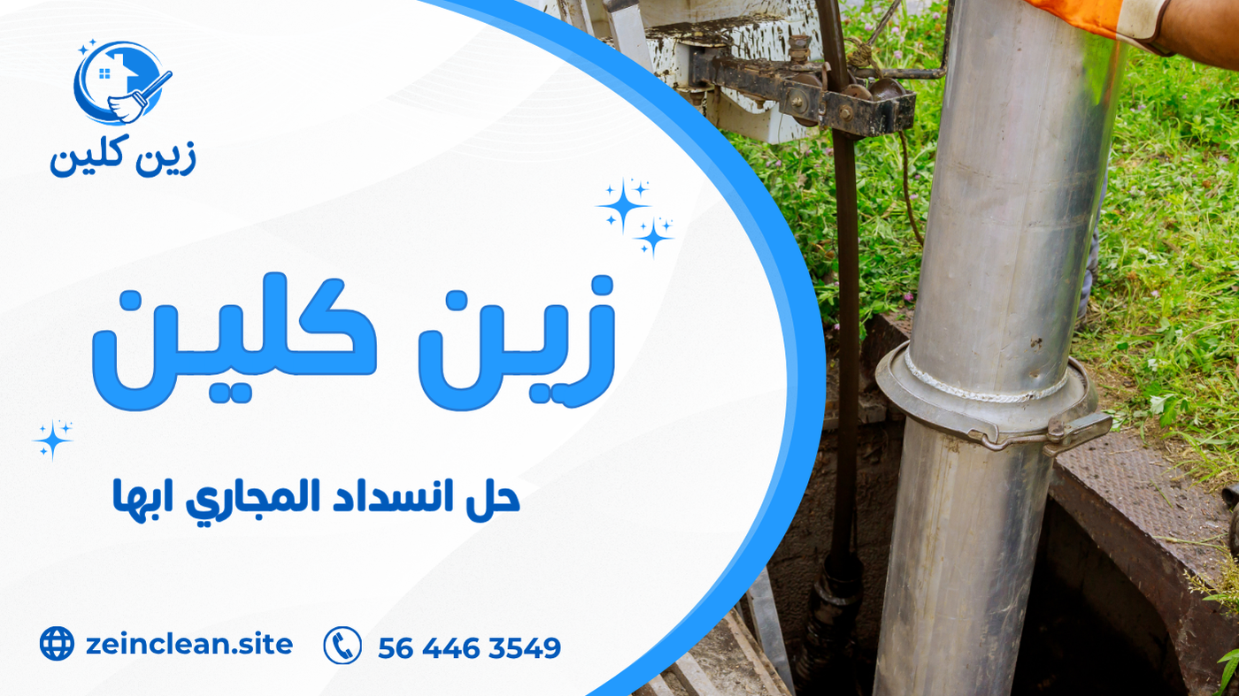 حل انسداد المجاري ابها