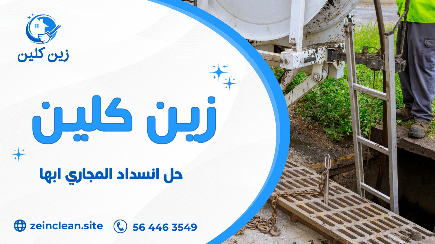 حل انسداد المجاري ابها