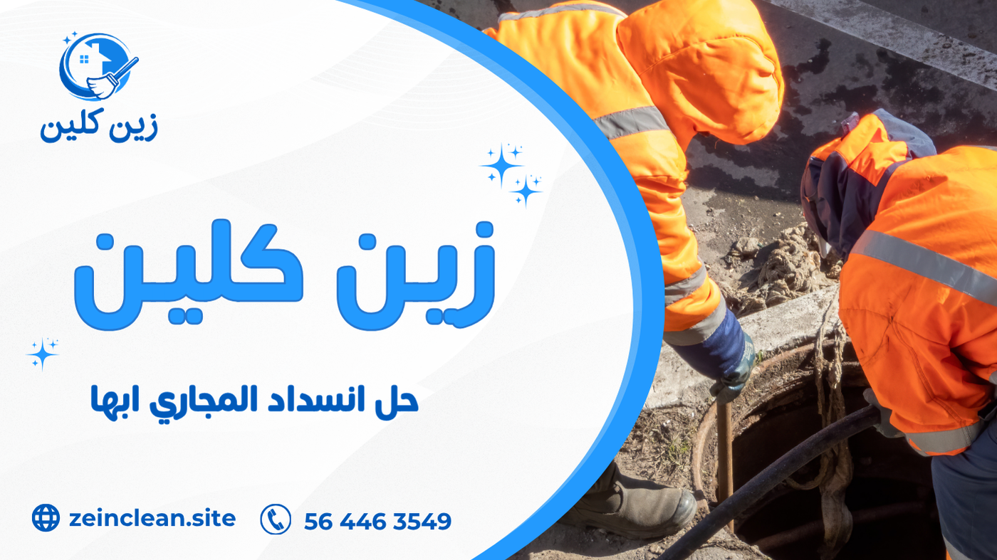 حل انسداد المجاري ابها