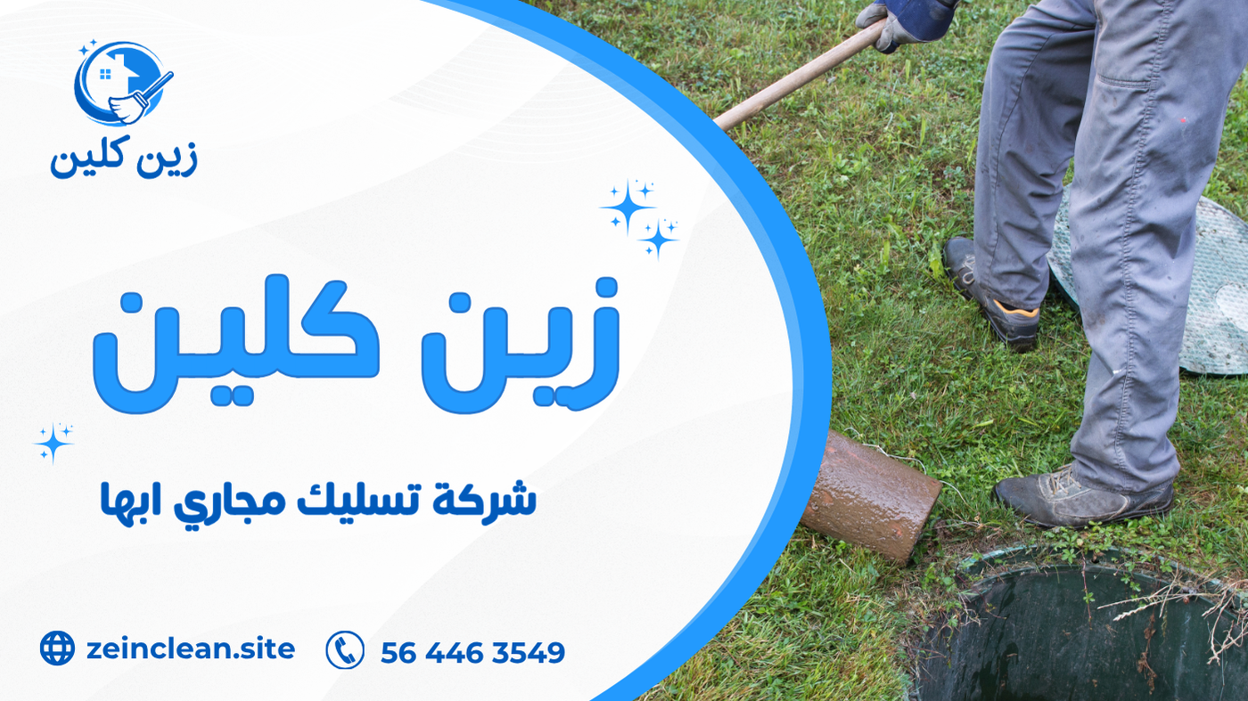 شركة تسليك مجاري ابها