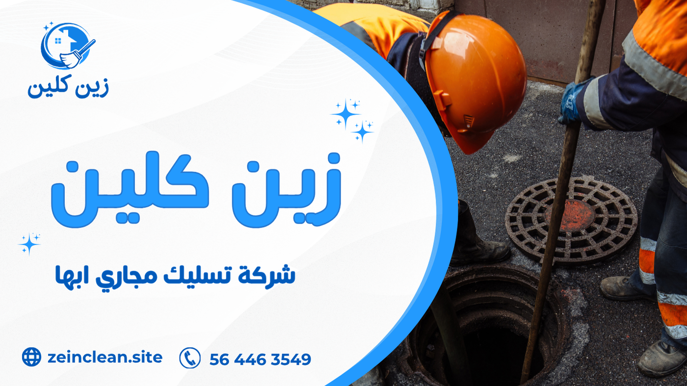 شركة تسليك مجاري ابها