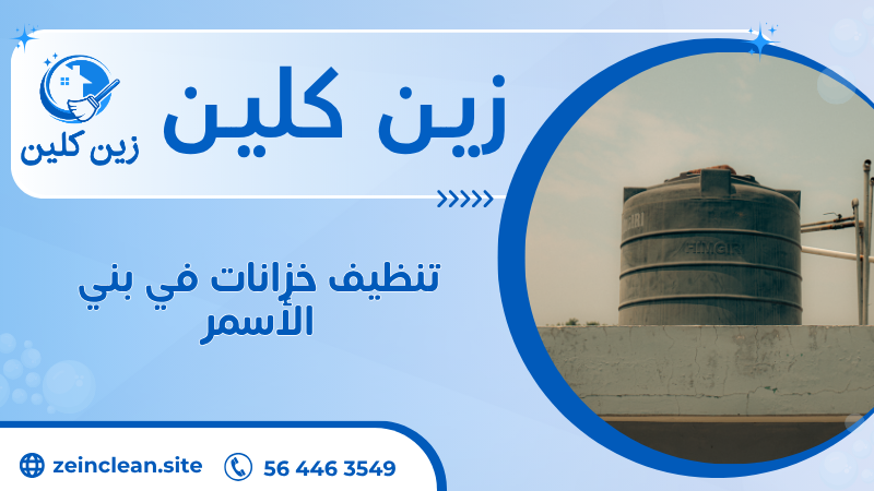 تنظيف خزانات في بني الأسمر