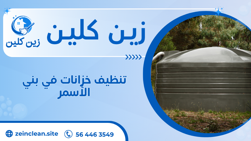تنظيف خزانات في بني الأسمر