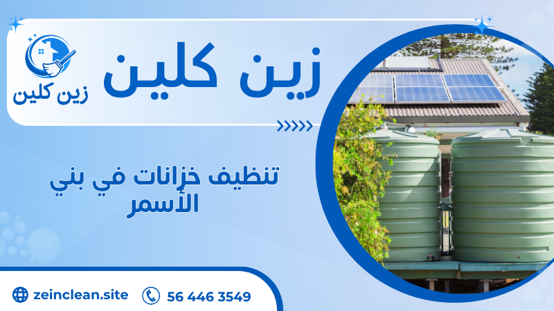 تنظيف خزانات في بني الأسمر