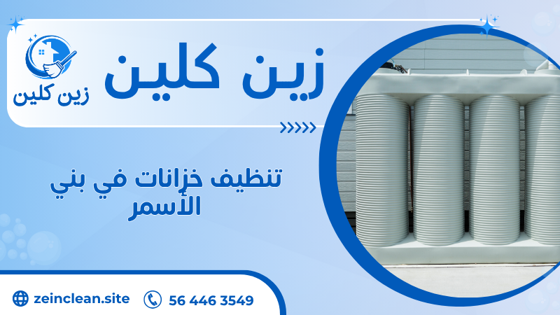 تنظيف خزانات في بني الأسمر