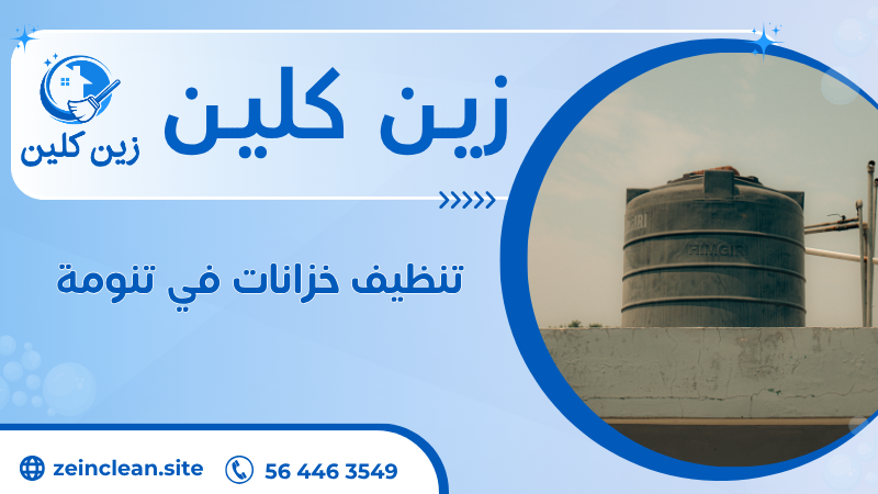 تنظيف خزانات في تنومة