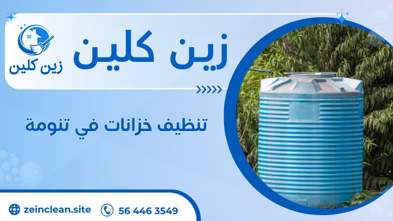 تنظيف خزانات في تنومة