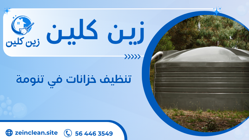 تنظيف خزانات في تنومة
