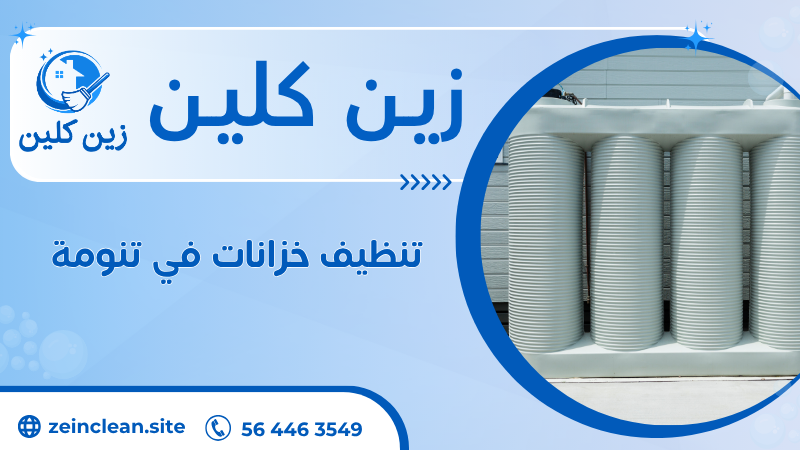 تنظيف خزانات في تنومة