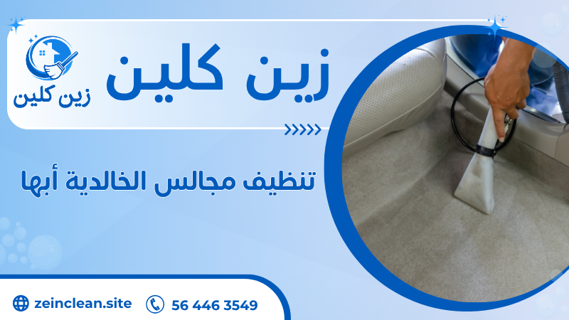 تنظيف مجالس الخالدية أبها