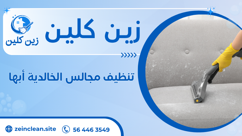 تنظيف مجالس الخالدية أبها